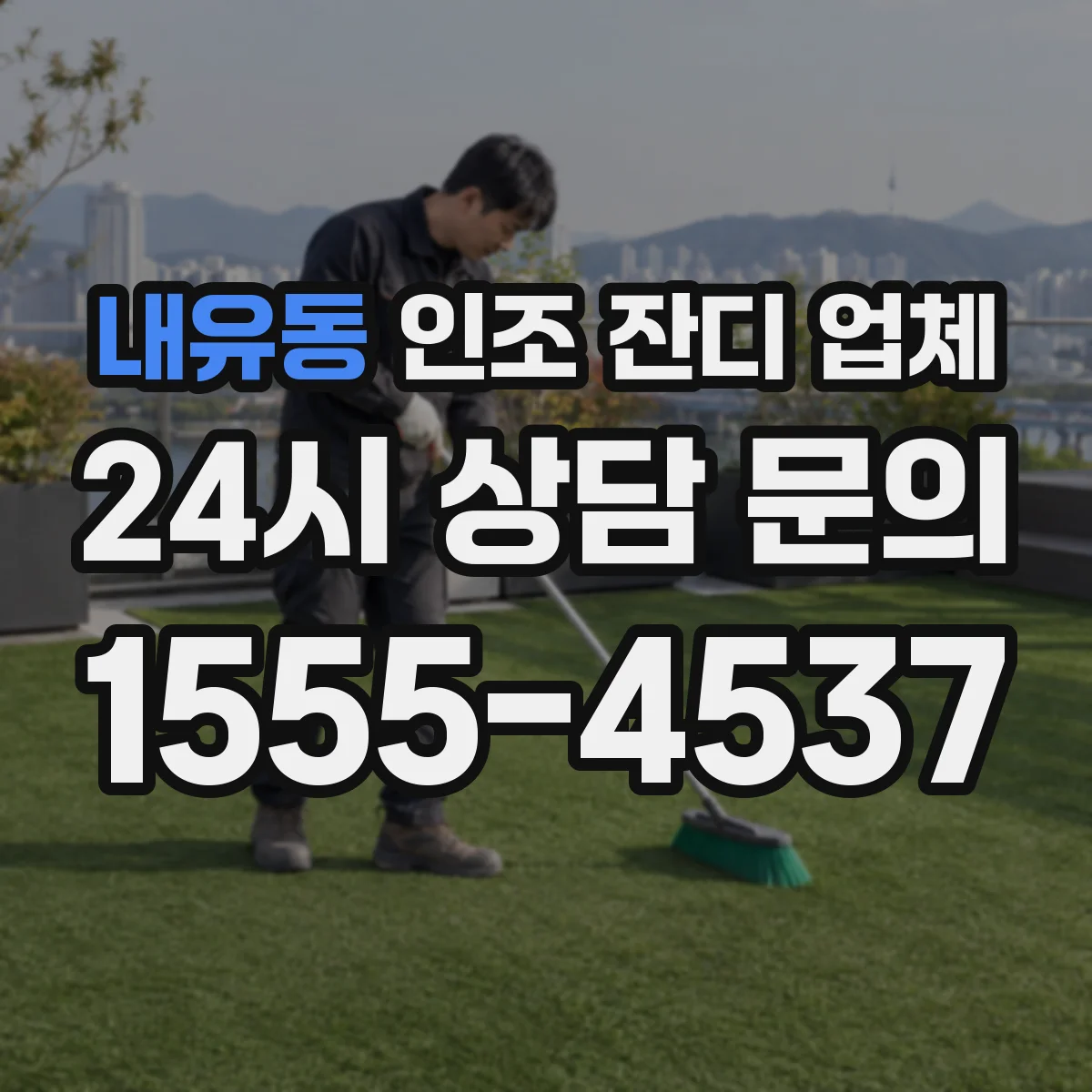 내유동 인조 잔디 업체