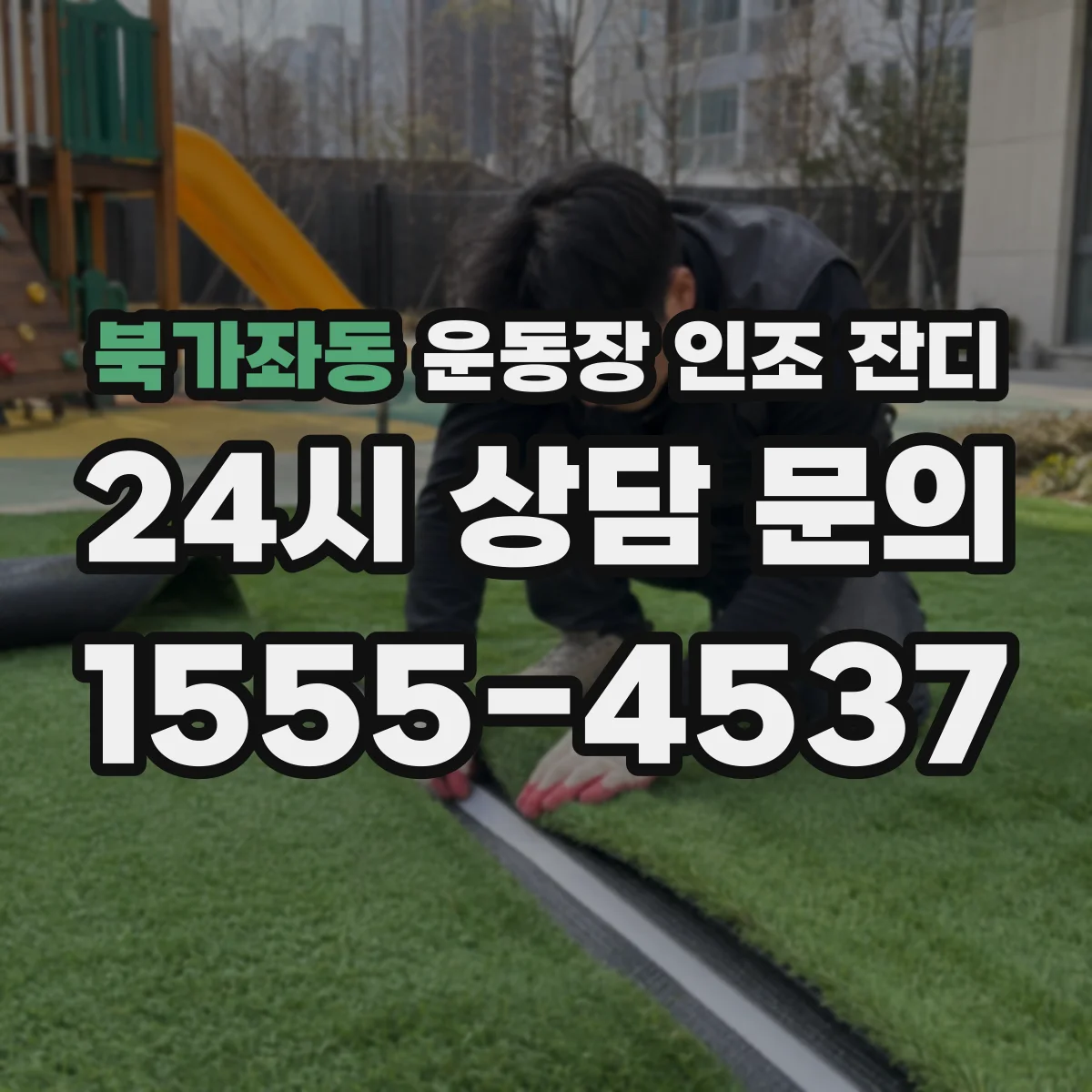 북가좌동 운동장 인조 잔디
