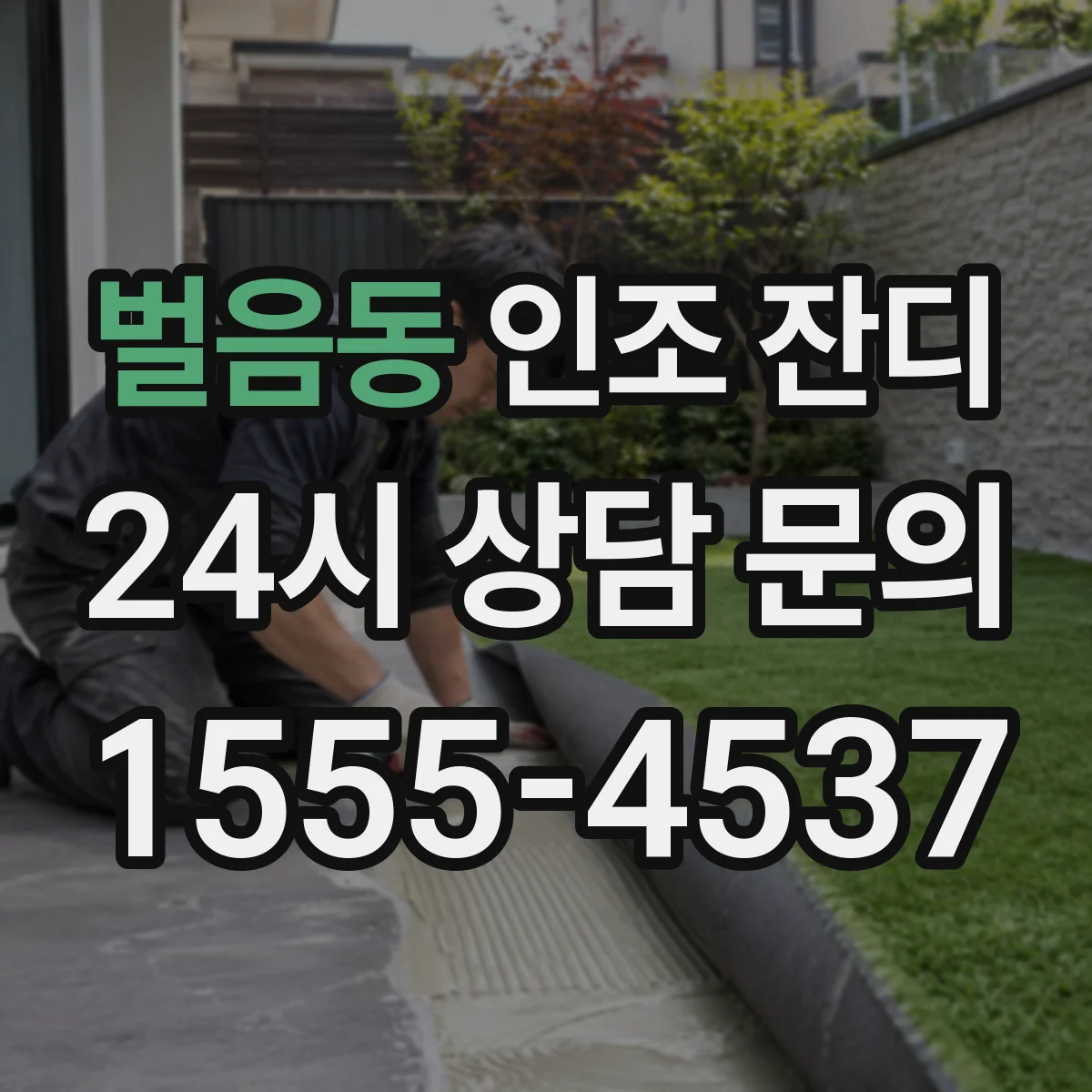 벌음동 인조 잔디