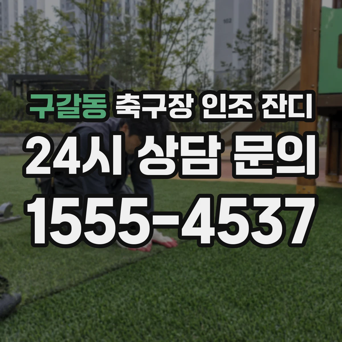 구갈동 축구장 인조 잔디