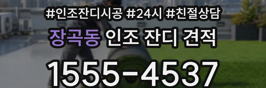 장곡동 인조 잔디 견적
