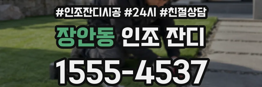 장안동 인조 잔디