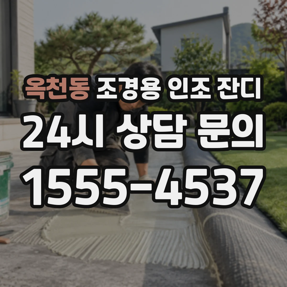 옥천동 조경용 인조 잔디