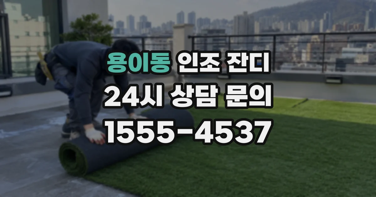 용이동 인조 잔디