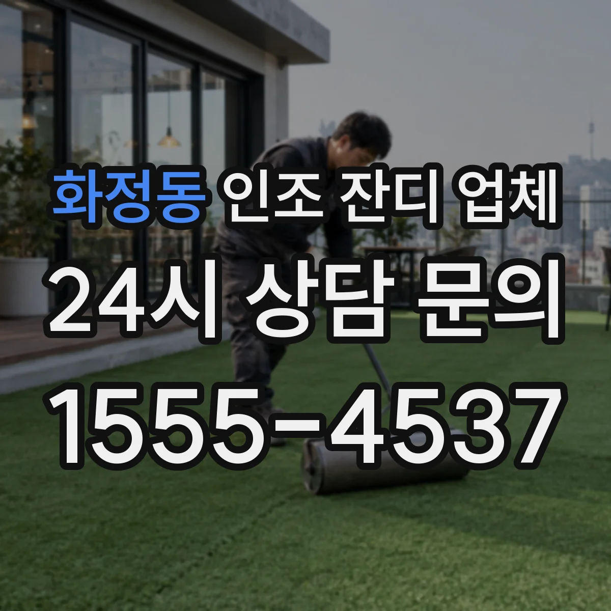화정동 인조 잔디 업체