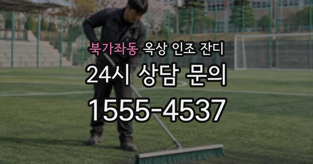 북가좌동 옥상 인조 잔디