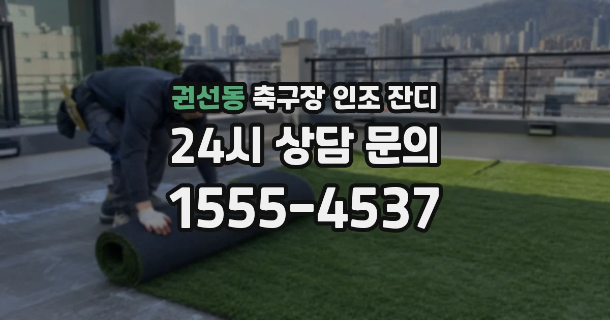 권선동 축구장 인조 잔디