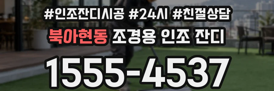 북아현동 조경용 인조 잔디
