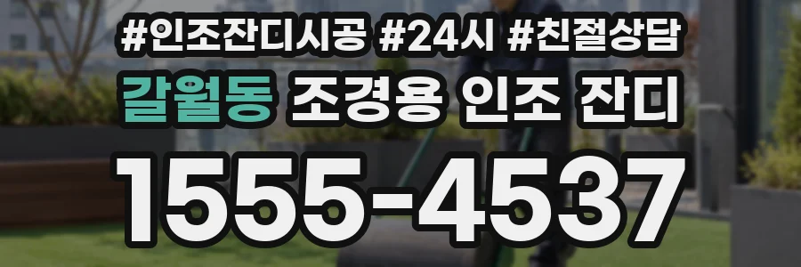 갈월동 조경용 인조 잔디