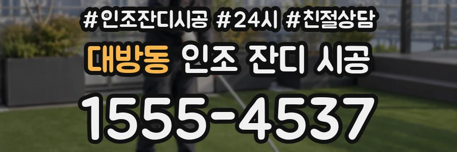 대방동 인조 잔디 시공
