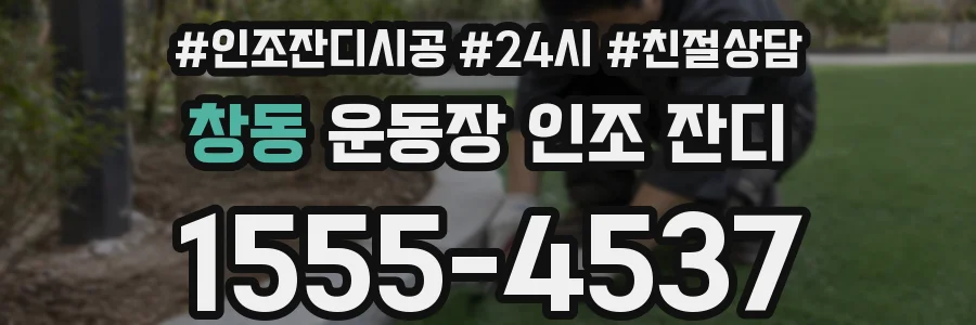 창동 운동장 인조 잔디