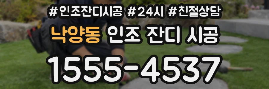 낙양동 인조 잔디 시공