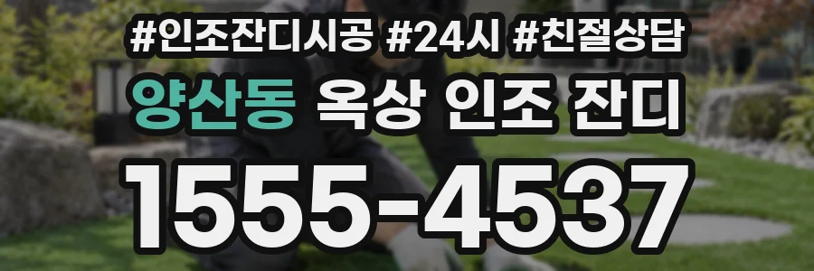양산동 옥상 인조 잔디
