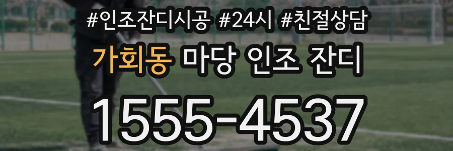 가회동 마당 인조 잔디