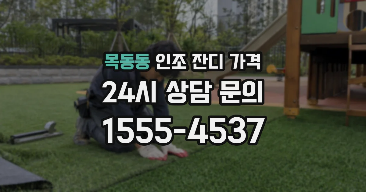 목동동 인조 잔디 가격