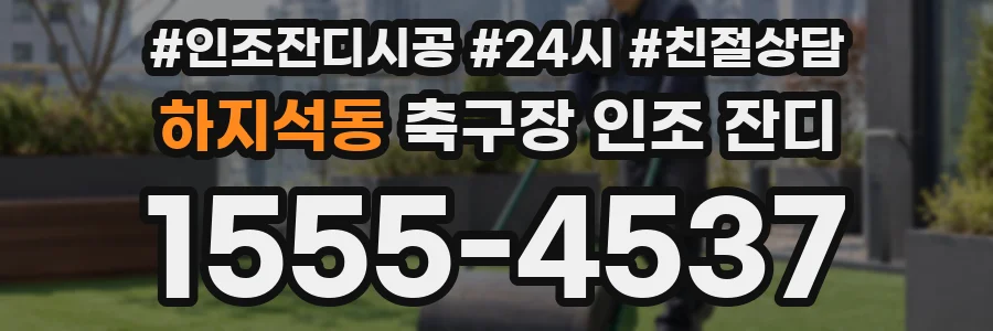 하지석동 축구장 인조 잔디
