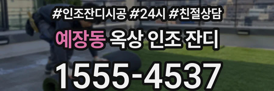 예장동 옥상 인조 잔디