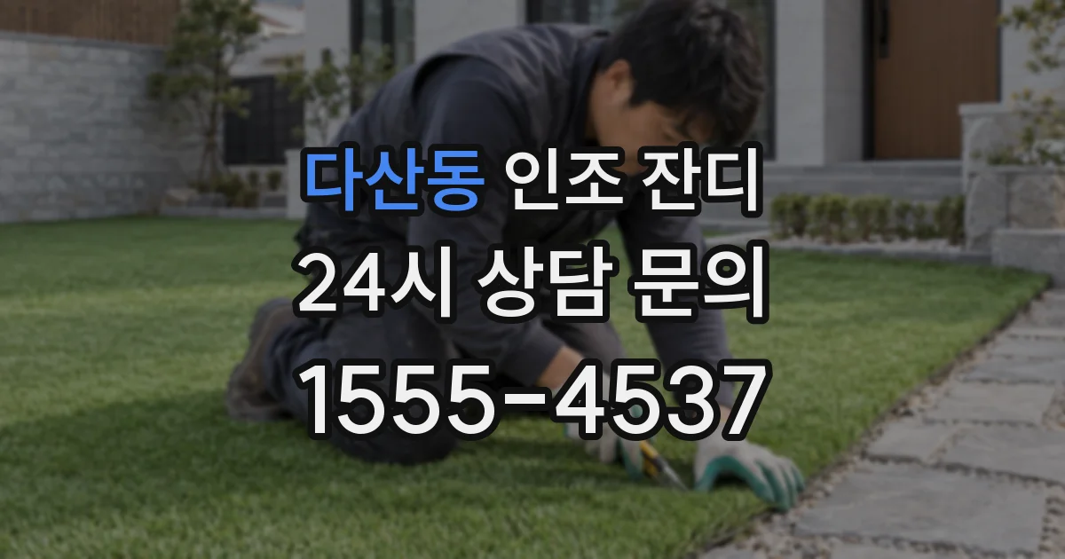 다산동 인조 잔디
