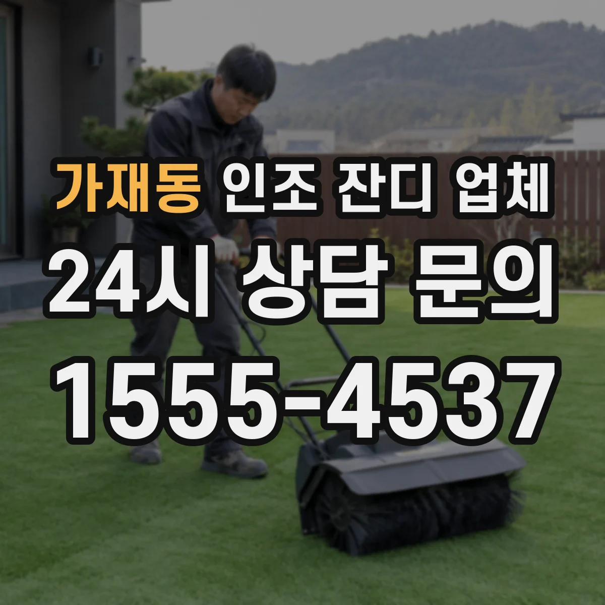 가재동 인조 잔디 업체