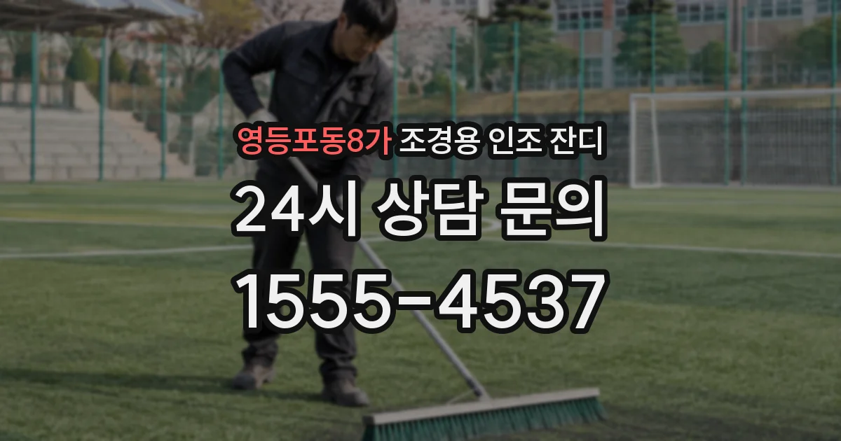 영등포동8가 조경용 인조 잔디