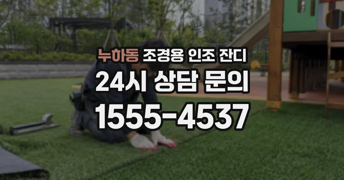 누하동 조경용 인조 잔디