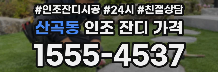 산곡동 인조 잔디 가격