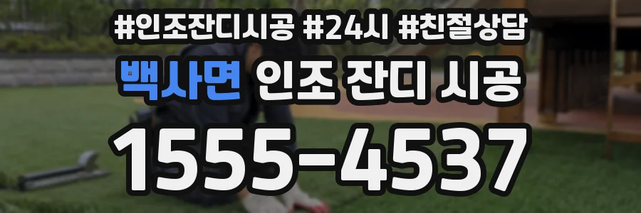 백사면 인조 잔디 시공