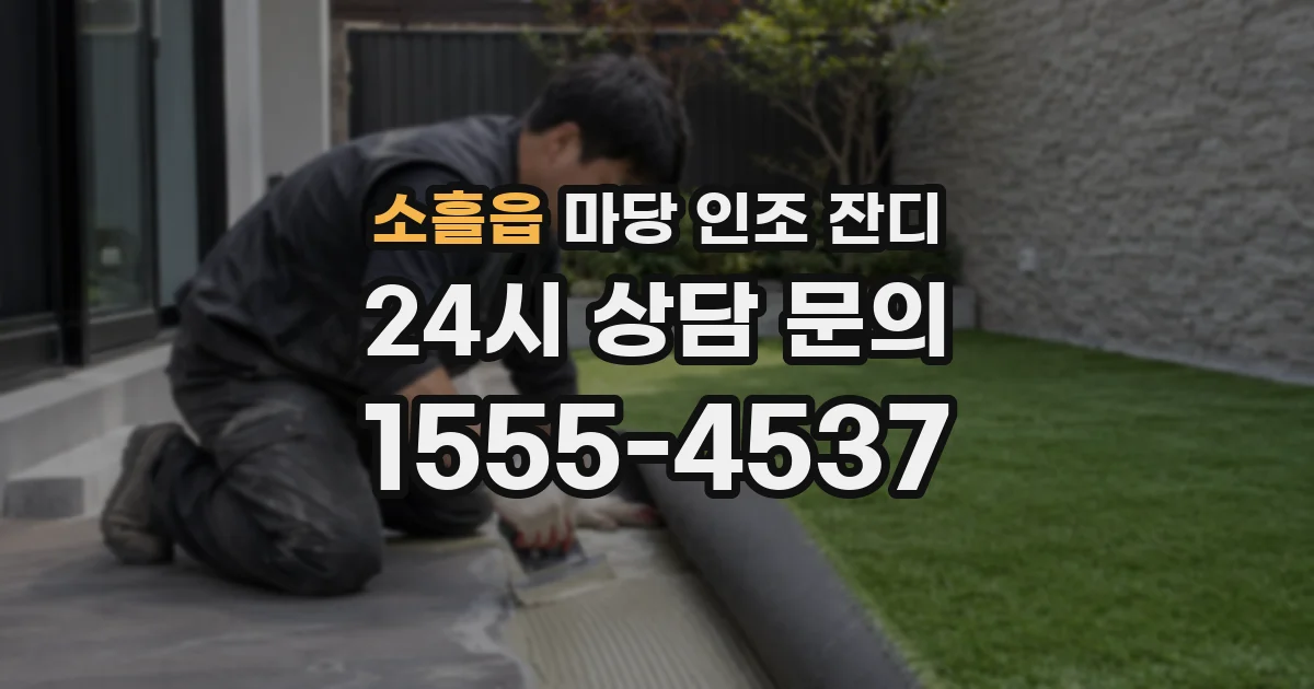 소흘읍 마당 인조 잔디