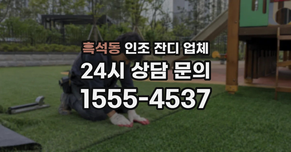 흑석동 인조 잔디 업체