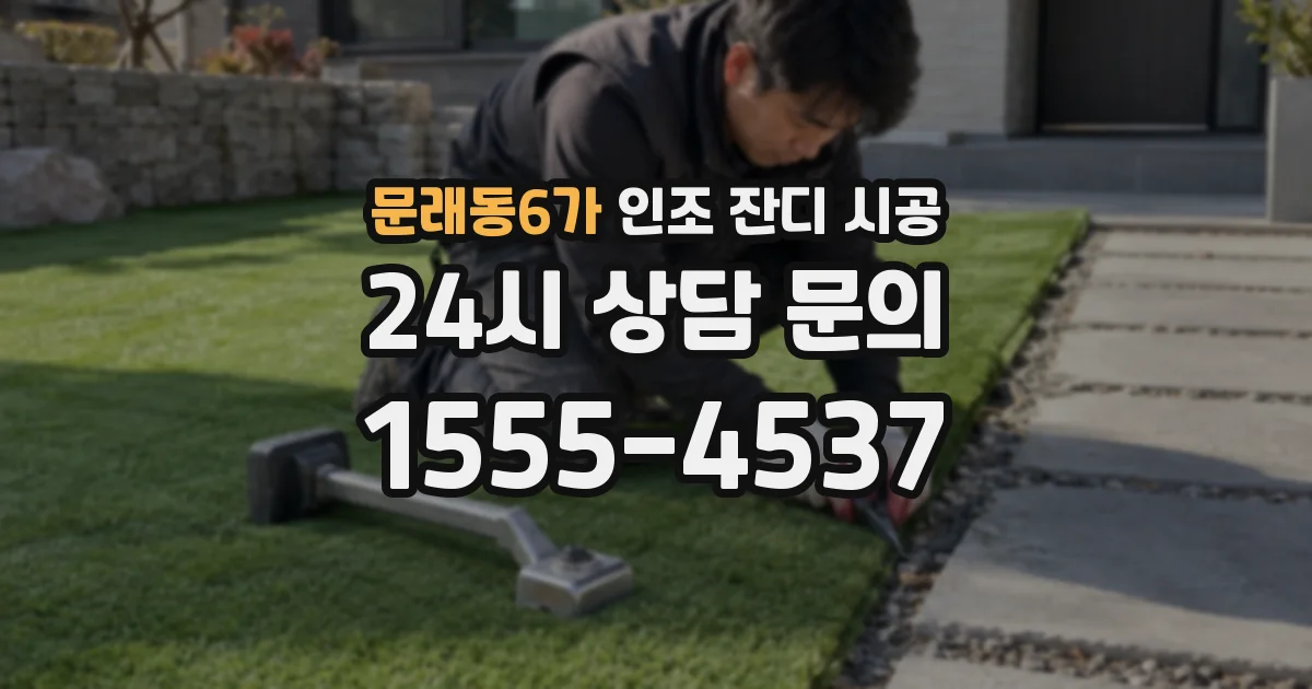 문래동6가 인조 잔디 시공