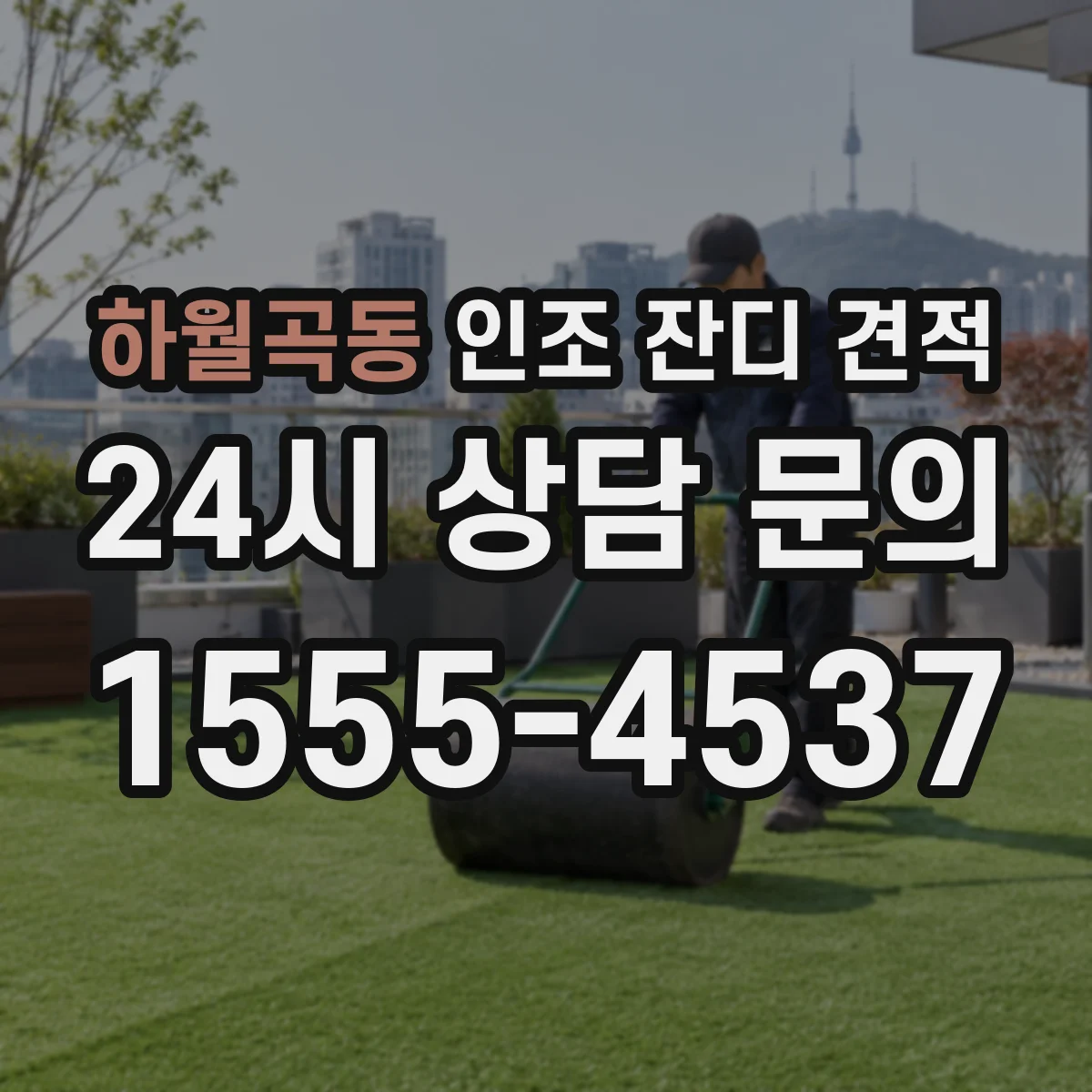하월곡동 인조 잔디 견적