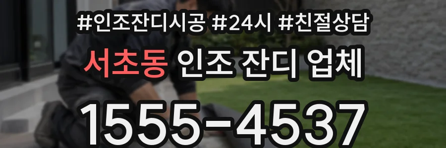 서초동 인조 잔디 업체