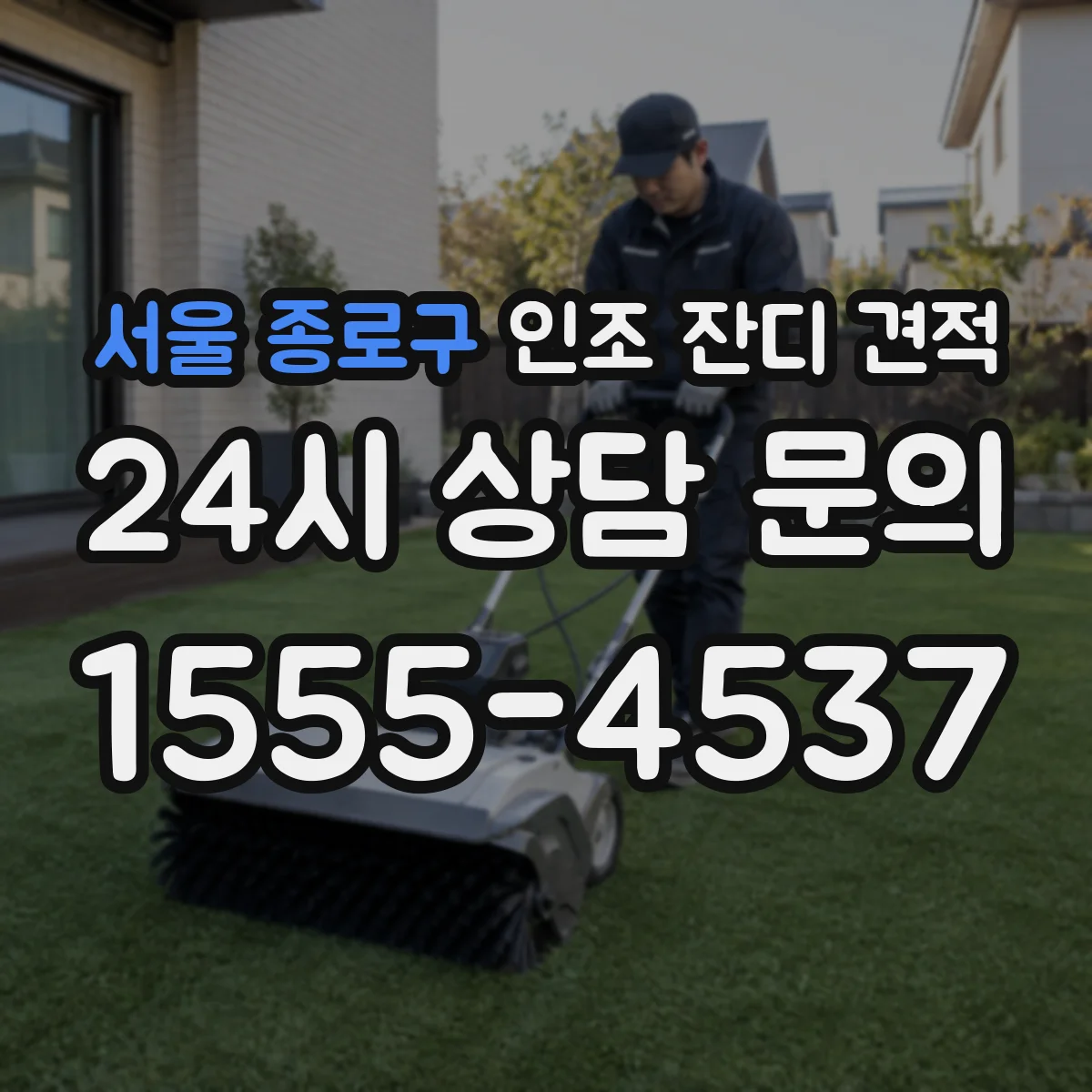 서울 종로구 인조 잔디 견적