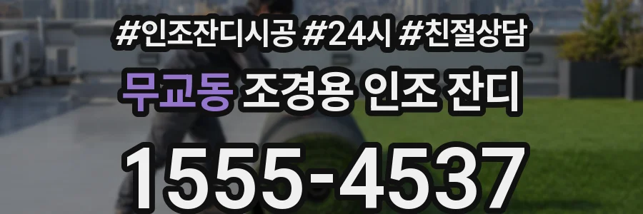 무교동 조경용 인조 잔디