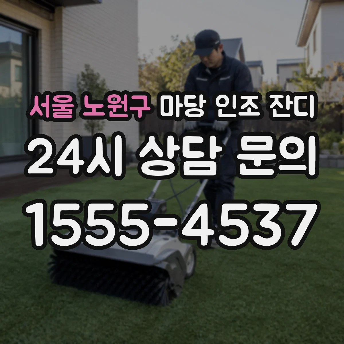 서울 노원구 마당 인조 잔디
