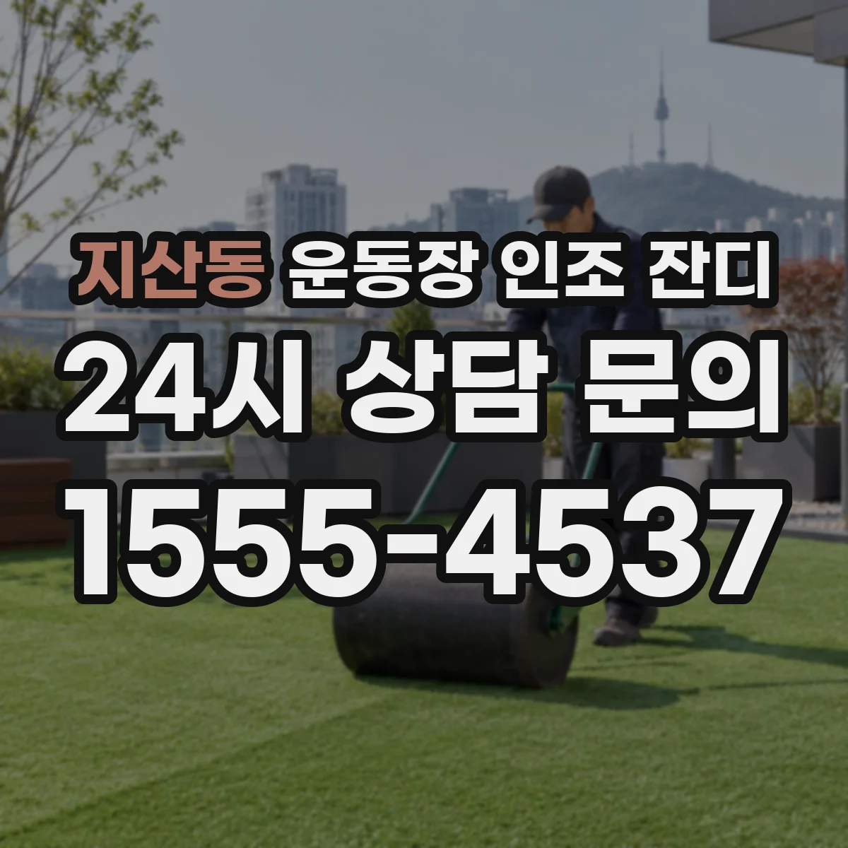 지산동 운동장 인조 잔디