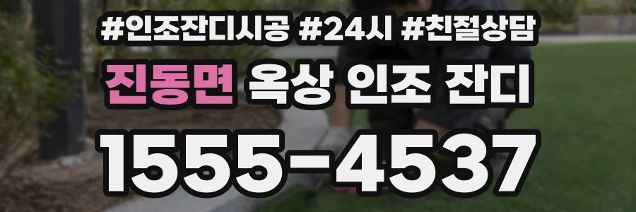 진동면 옥상 인조 잔디