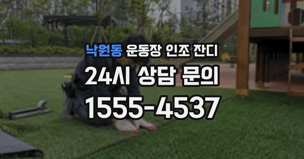 낙원동 운동장 인조 잔디