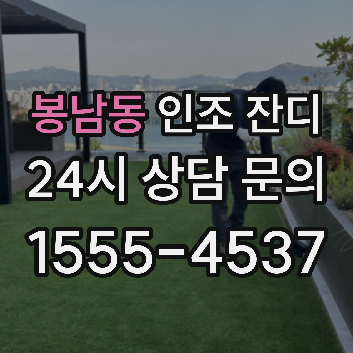 봉남동 인조 잔디