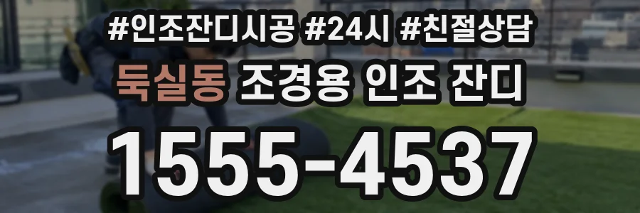 둑실동 조경용 인조 잔디