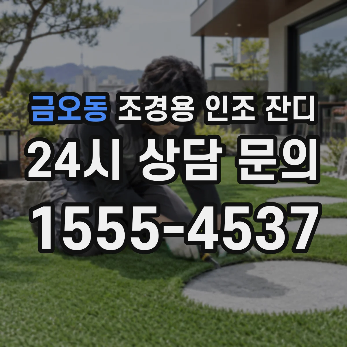 금오동 조경용 인조 잔디