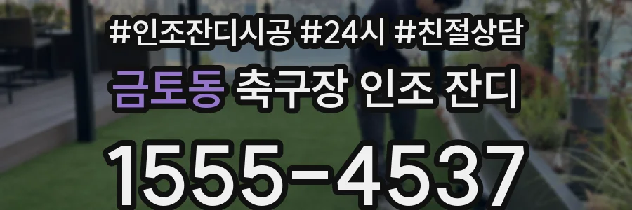금토동 축구장 인조 잔디