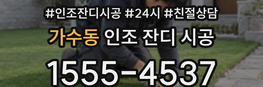 가수동 인조 잔디 시공