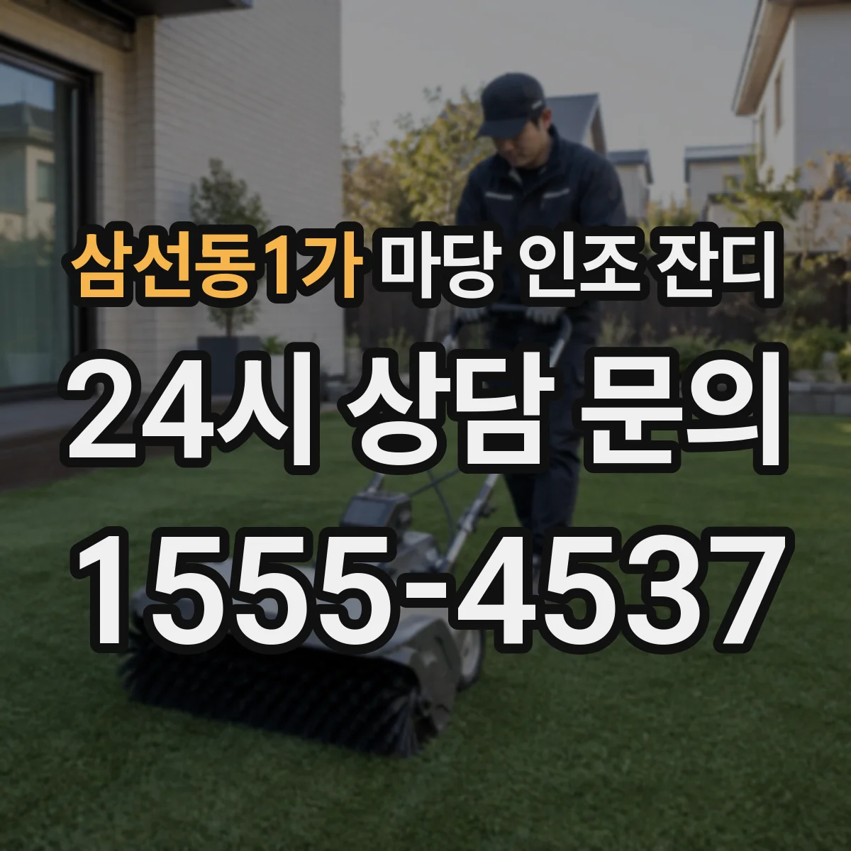 삼선동1가 마당 인조 잔디