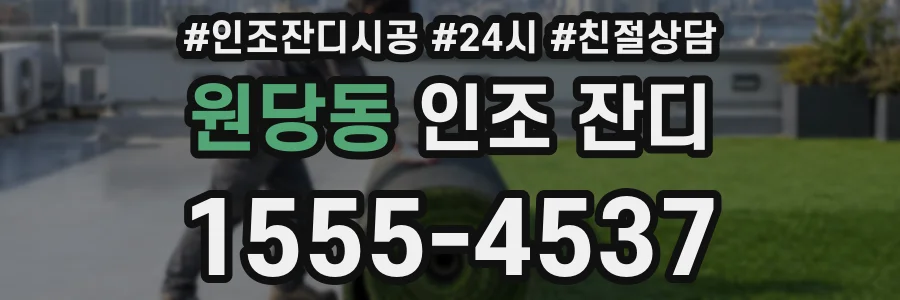 원당동 인조 잔디