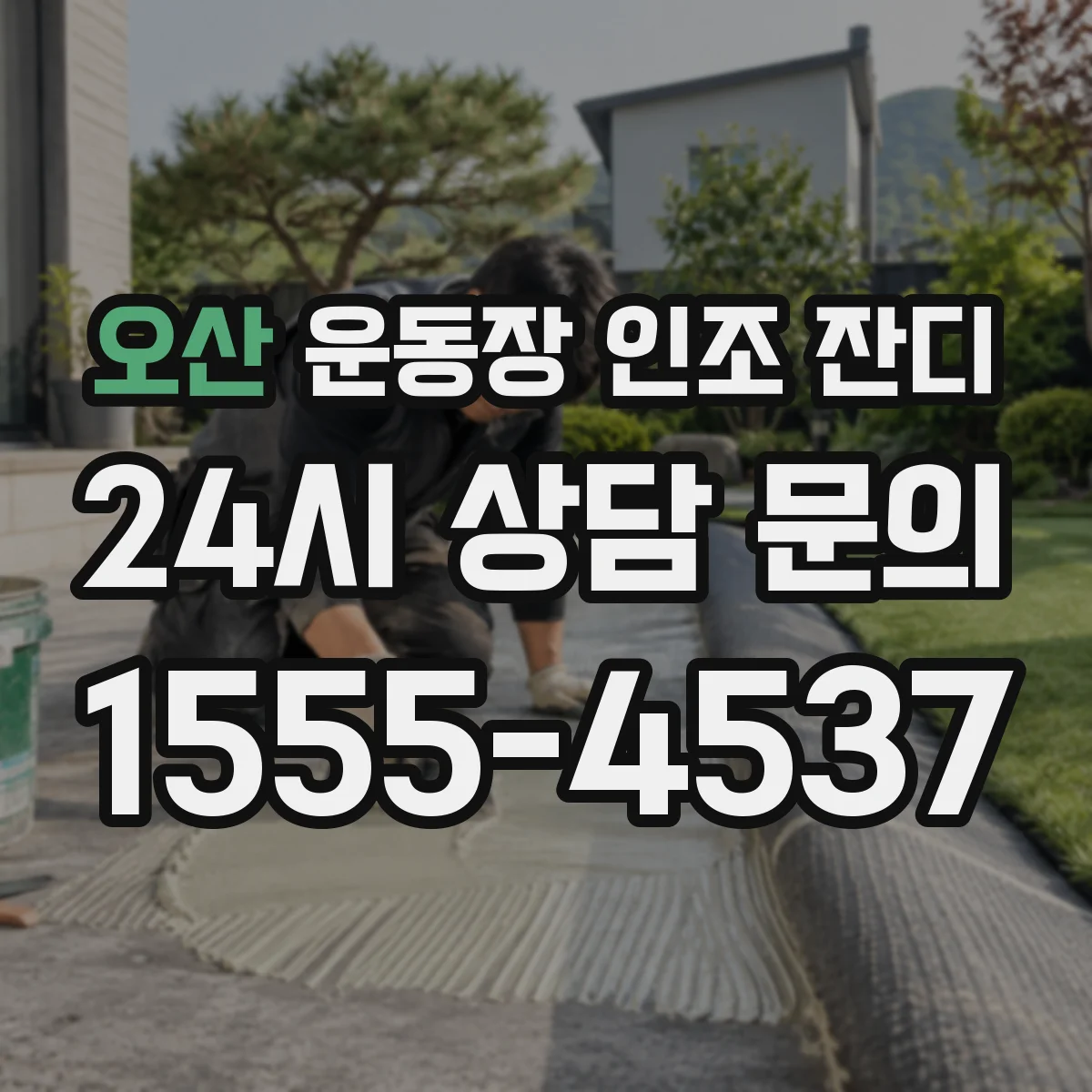 오산 운동장 인조 잔디
