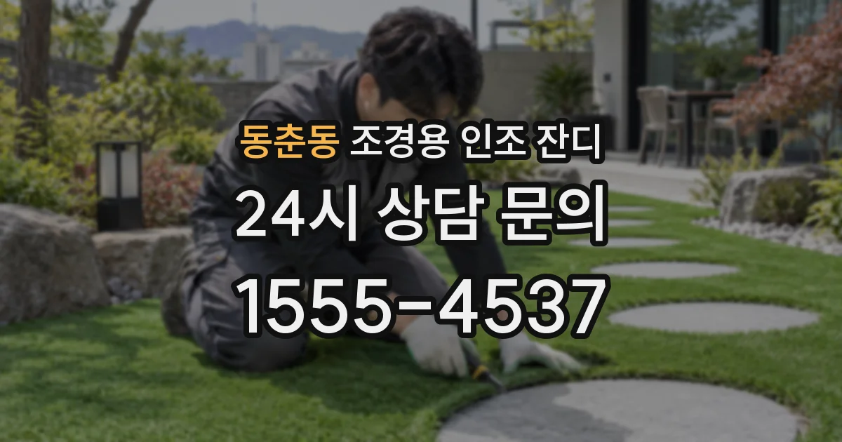 동춘동 조경용 인조 잔디