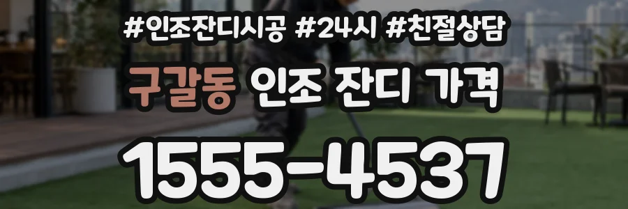 구갈동 인조 잔디 가격