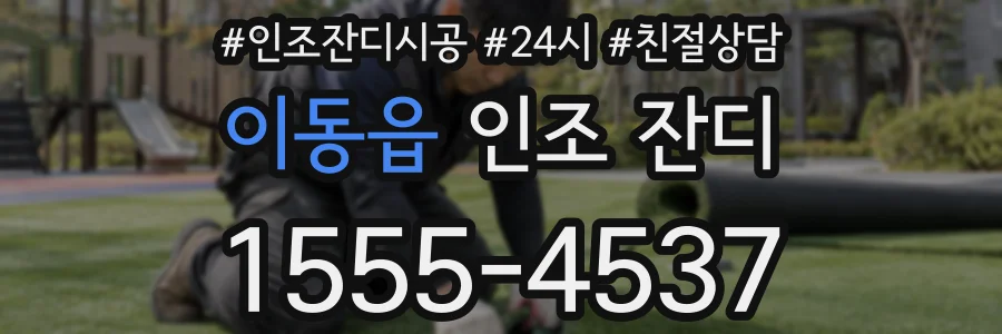 이동읍 인조 잔디