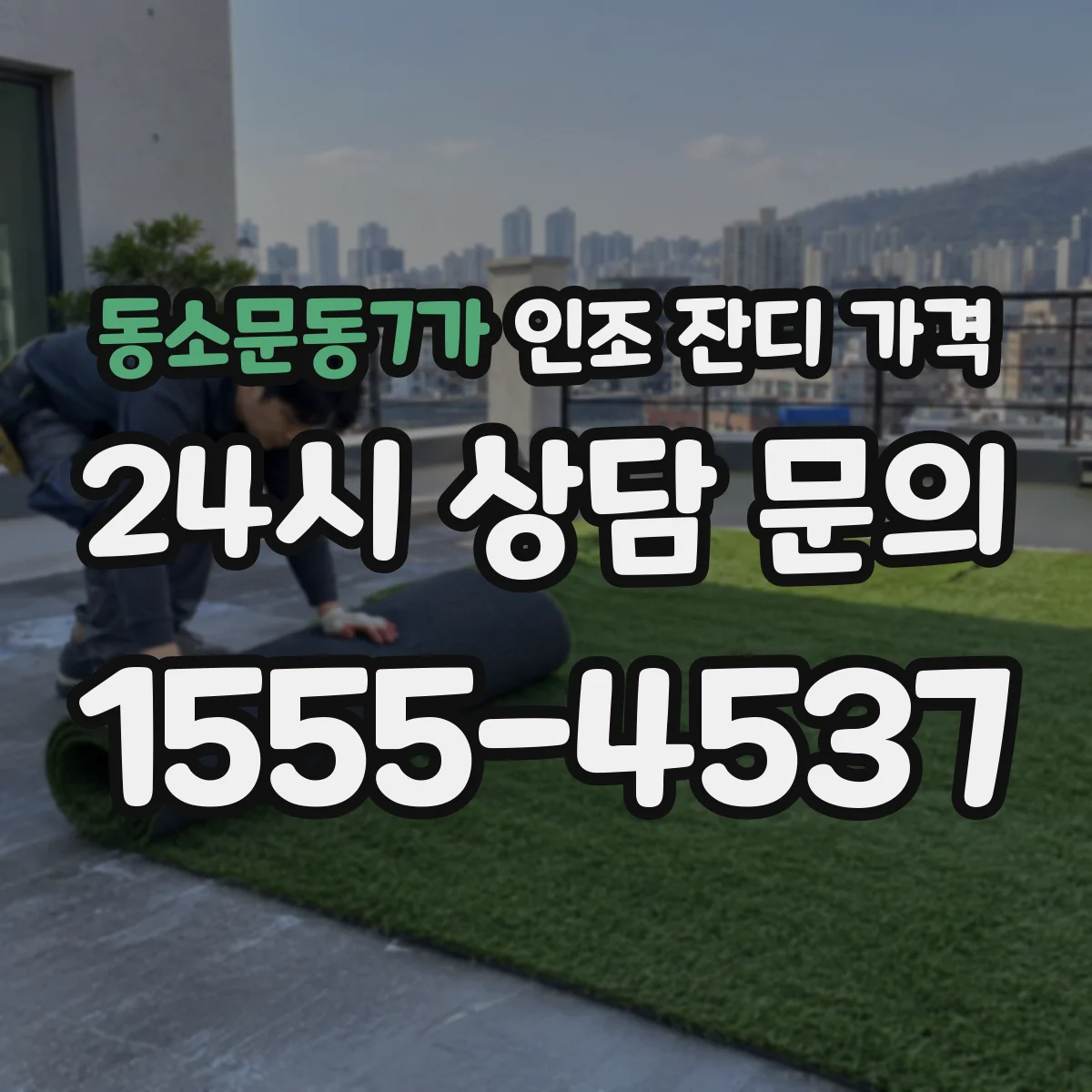 동소문동7가 인조 잔디 가격